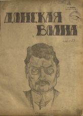 Донская волна: еженедельник истории, литературы и сатиры. - 1918, 10 июня — 1919, 24 нояб. - Ростов-на-Дону.