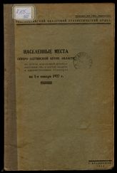 Населенные места Северо-Осетинской автон. области по итогам Всесоюзной переписи населения 1926 г. с картой области в административных границах на 1 января 1927 г. - Владикавказ, 1927.