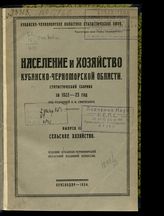 Вып. 2 : Сельское хозяйство. - 1924.