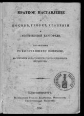 Краткое наставление о посеве, уборке, хранении и употреблении картофеля, составленное по высочайшему повелению в Третьем Департаменте государственных имуществ. - СПб., 1841.