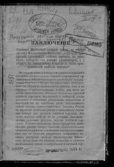 Московская хлебная биржа. Биржевой комитет. Заключение Комитета Московской хлебной биржи по поводу записки Министерства финансов "О значении правильной организации хлебной торговли ... . - М., [189-?].