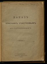 Россия. Министерство внутренних дел. Наказ земским участковым начальникам. - СПб., 1905.