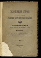 Вып. 2 : Закон 8 июня 1893 года о переделах мирской земли в местностях, в которых введено Положение о земских участковых начальниках. - 1900.