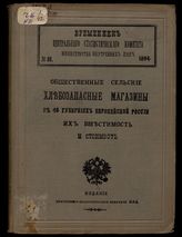 № 31 : Общественные сельские хлебозапасные магазины в 46 губерниях Европейской России. Их вместимость и стоимость : составлено Центральным статистическим комитетом по данным Хозяйственного департамента МВД к 1892 г. - 1894.