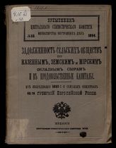 № 32 : Задолженность сельских обществ по казенным, земским и мирским сборам и в продовольственные капиталы : из обследования 1893 г. о сельских обществах 46-ти губерний Европейской России. - 1894.