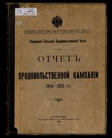 Россия. Министерство внутренних дел. Отчет по продовольственной кампании ... [по годам]. - Пг., 1908-1916. 