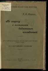 Первушин С. А. К вопросу о постановке бюджетных исследований : две приходо-расходные записи крестьян Московского уезда. - М., 1912.