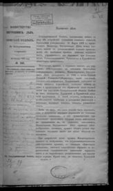 Россия. Министерство внутренних дел. Земский отдел. Об утверждении общего устава ссудных касс для киргизов в степных областях : в Государственный Совет. - СПб., 1898. 