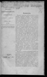 Россия. Министерство земледелия и государственных имуществ. Об учреждении органов Министерства земледелия и государственных имуществ в Туркестанском генерал-губернаторстве. - СПб., 1896.