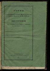 Россия. Министерство государственных имуществ. Формы к утвержденной господином министром государственного имущества 24 мая 1848 года инструкции для уравнения государственных крестьян в денежных сборах. - СПб., 1848.