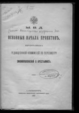 Россия. Министерство внутренних дел. Основные начала проектов, выработанных Редакционной комиссией по пересмотру законоположений о крестьянах. - СПб., 1904. 