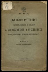 Заключения губернских совещаний по пересмотру законоположений о крестьянах по предложенным их обсуждению общим вопросам. Вып. 1. Крестьянское общественное управление. - СПб., 1904.