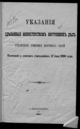 Россия. Министерство внутренних дел. Указания, сделанные Министерством внутренних дел относительно применения некоторых статей Положения о земских учреждениях 12 июня 1890 года. - СПб., 1892