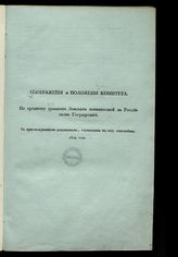 Россия. Комитет для уравнения земских повинностей. Соображения и положения Комитета по предмету уравнения земских повинностей в Российском государстве : с присовокуплением документов, служивших к сему основанием, 1819 года. - СПб., [1820?].