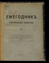 Ежегодник учительских обществ. - Пг., 1915-1916. 