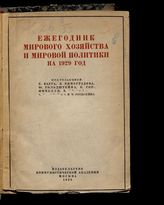 Ежегодник мирового хозяйства и мировой политики на 1929 год. - М., 1929.