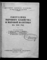 Ежегодник мирового хозяйства и мировой политики на 1928 год. - М., 1928.