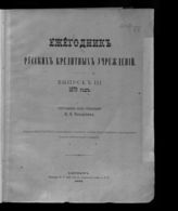 Вып. 3 : 1879 год. - 1883.