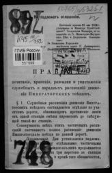 Правила печатания, хранения, рассылки и уничтожения служебных и парадных расписаний движения Императорских поездов : [утверждены 23 мая 1903 г.]. - СПб., 1903.