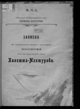 Записка об экономическом значении и грузообороте проектируемой железнодорожной линии Кинешма-Мантурово : изыскание железнодорожной линии Кинешма-Мантурово - СПб., 1911.