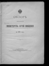 Россия. Министерство путей сообщения. Обзор деятельности Министерства путей сообщения за 1895 год. - СПб., 1896.