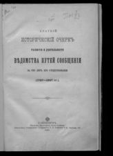 Краткий исторический очерк развития и деятельности ведомства путей сообщения за сто лет его существования (1797-1897 гг.). - СПб., 1897.