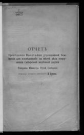 Петров Н. П. Отчет председателя высочайше учрежденной Комиссии для исследования на месте дела сооружения Сибирской железной дороги. - СПб., [1896?].