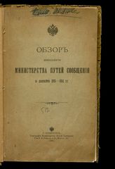 Россия. Министерство путей сообщения. Обзор деятельности Министерства путей сообщения за десятилетие 1895-1904 гг. - СПб., 1906.