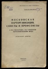 Московская парторганизация, Советы и профсоюзы : к III-й Областной и II-й Городской партконференциям ВКП(б) : (основные цифры). - М., 1932. 