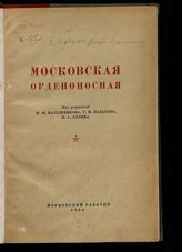 Кобрин Б. Р. Московская орденоносная [область] : [политико-экономический очерк]. - М., 1939. 