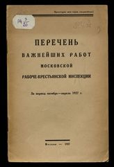 Московская рабоче-крестьянская инспекция. Перечень важнейших работ Московской рабоче-крестьянск[ой] инспекции : за период октябрь-апрель 1927 г. - М., 1927.