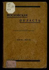 Московская область : краткий статистико-экономический справочник, 1925/26-1927/28. - М. 1929.