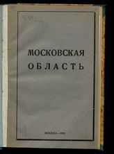 Московская область : [сборник статей]. - М., 1929 - (Труды Общества изучения Московской губернии ; вып. 2).