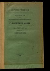 Вып. 3 : Статистические данные : (итоговые таблицы). - 1898.