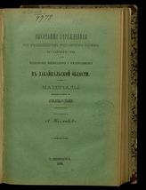 Вып. 8 : Землевладение. - 1898.