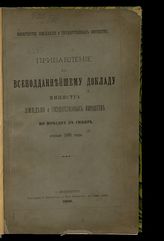 Россия. Министерство земледелия и государственных имуществ. Прибавление к всеподданнейшему докладу министра земледелия и государственных имуществ по поездке в Сибирь осенью 1895 года. - СПб., 1896.