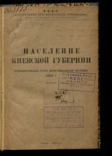 Население Киевской губернии : предварительные итоги демографической переписи 1920 г. - Киев, 1922.