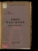 РКП(б). Московская контрольная комиссия. Работа МКК-МРКИ : январь-октябрь 1925 г. : отчет XIV Губпартконференции. - М., 1925.