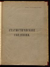 Статистические сведения. - Пг., [1921].