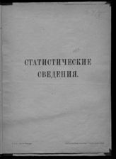 Статистические сведения. - Пг., [1921].