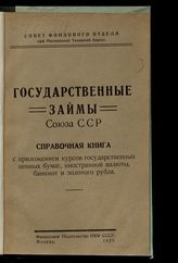 Московская товарная биржа. Совет фондового отдела. Государственные займы Союза ССР : справочная книга с приложением курсов государственных ценных бумаг, иностранной валюты, банкнот и золотого рубля. - М., 1927.