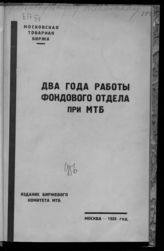 Московская товарная биржа. Фондовый отдел.  Два года работы Фондового отдела при МТБ : [сборник статей и материалов]. - М., 1925.