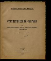 Статистический сборник по общегосударственному бюджету, денежному обращению и движению цен с октября 1922 г. по сентябрь 1923 г. - М., 1923