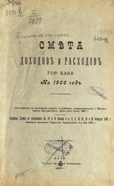 ... на 1900 год : составлена на основании форм и правил, утвержденных г. министром внутренних дел, 9-го июня 1897 г. : одобрена Думой в заседаниях 26, 27 и 31 января и 4, 8, 9, 10, 15, 16 и 22 февраля 1900 г. ... . - 1900.