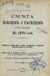 ... на 1901 год : составлена на основании форм и правил, утвержденных г. министром внутренних дел, 9-го июня 1897 г. ... . - 1901.