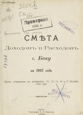 ... на 1903 год : Думой утверждена в заседаниях 12, 13, 14, 16 и 17 декабря 1902 года. - 1903.