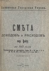 ... на 1913 год : рассмотренная в заседаниях Думы 28 и 29 мая, 1,5, 8, 12, 19, 22, 25 и 26 июня, 2 и 3 июля 1913 г. - 1913.