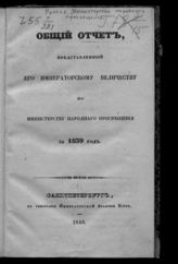 ... за 1839 год. - 1840.