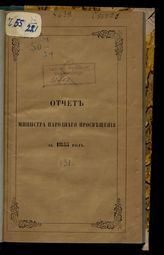 ... за 1855 год. - 1856.