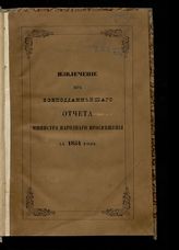 ... за 1854 год. - 1855.